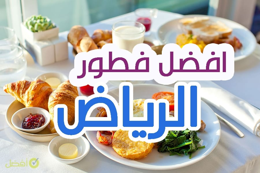 مطاعم فطور بالرياض افضل مطعم للفطور في الرياض