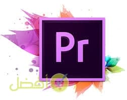 برنامج ادوبي بريمير Adobe Premiere pro
