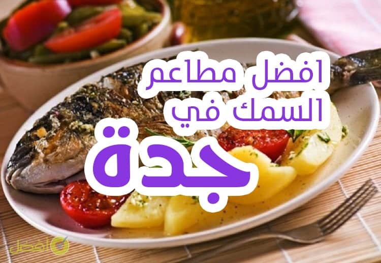 افضل مطاعم السمك في جدة