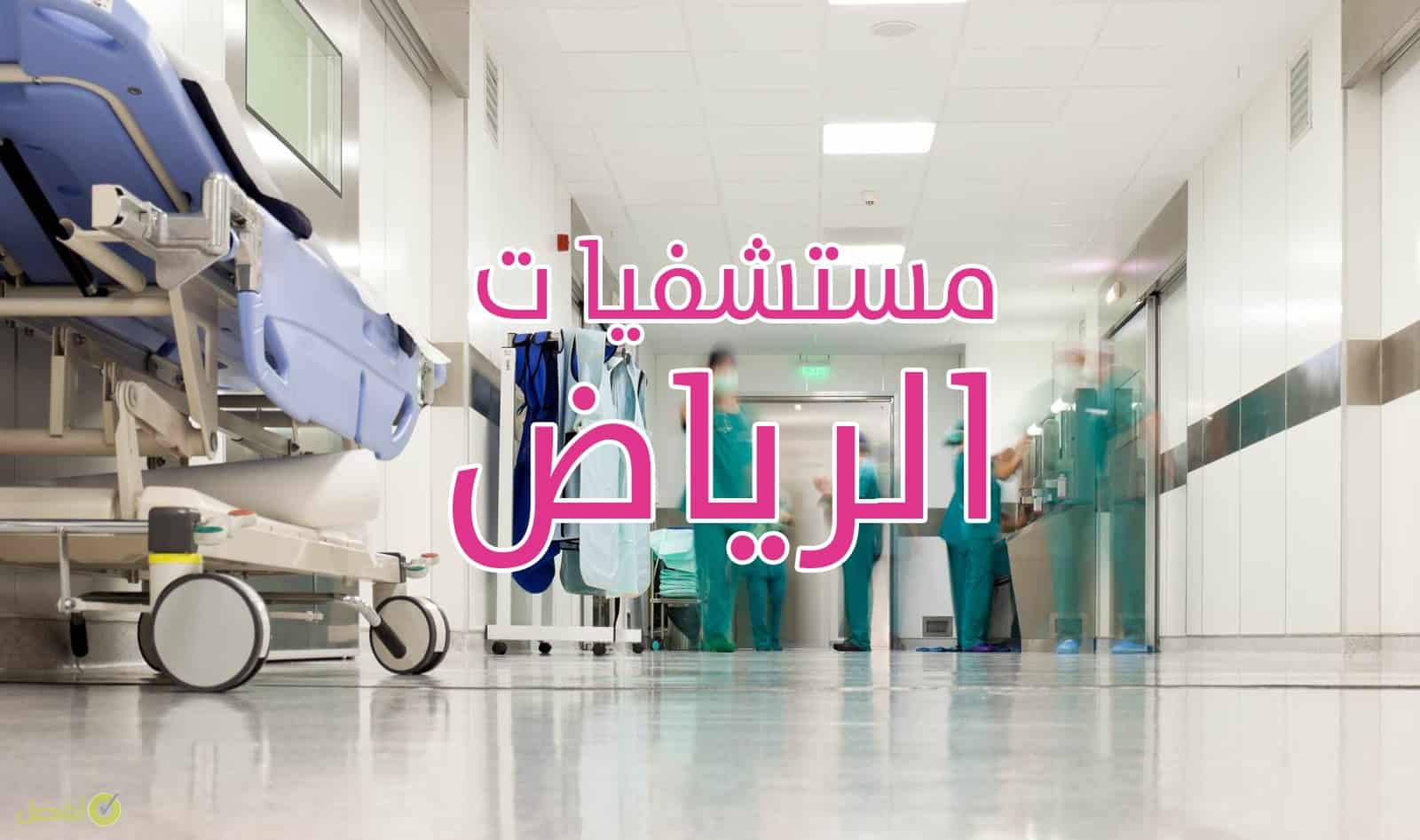 أفضل المستشفيات في الرياض