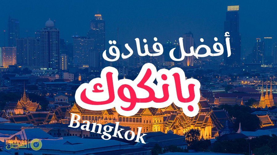 أفضل فنادق بانكوك العاصمة التايلاندية - خمس نجوم