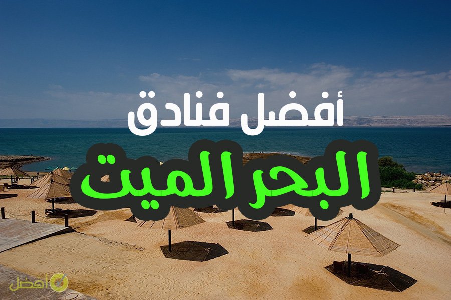 أفضل فنادق منطقة البحر الميت في الأردن
