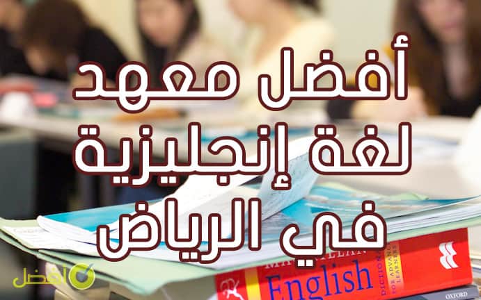 أفضل معهد لتعلم اللغة الإنجليزية في الرياض
