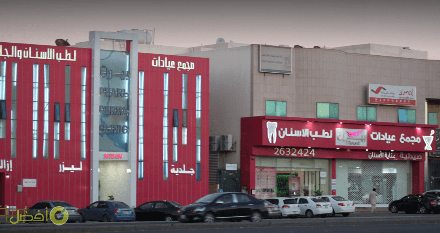 مجمع عيادات بيرل لطب الأسنان والجلدية افضل مستوصف اسنان شرق الرياض