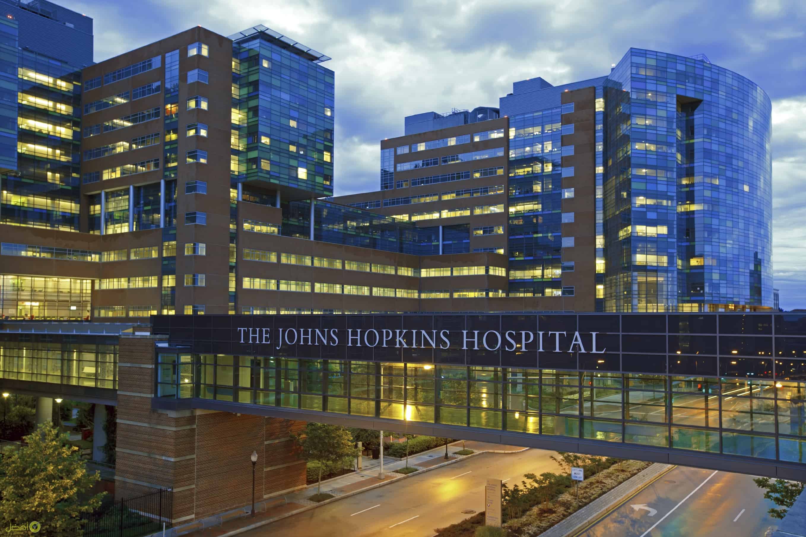 مستشفى جون هوبكنز Johns Hopkins Hospital