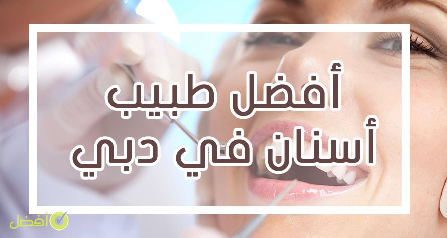 أفضل دكتور أسنان في دبي علاج وتجميل