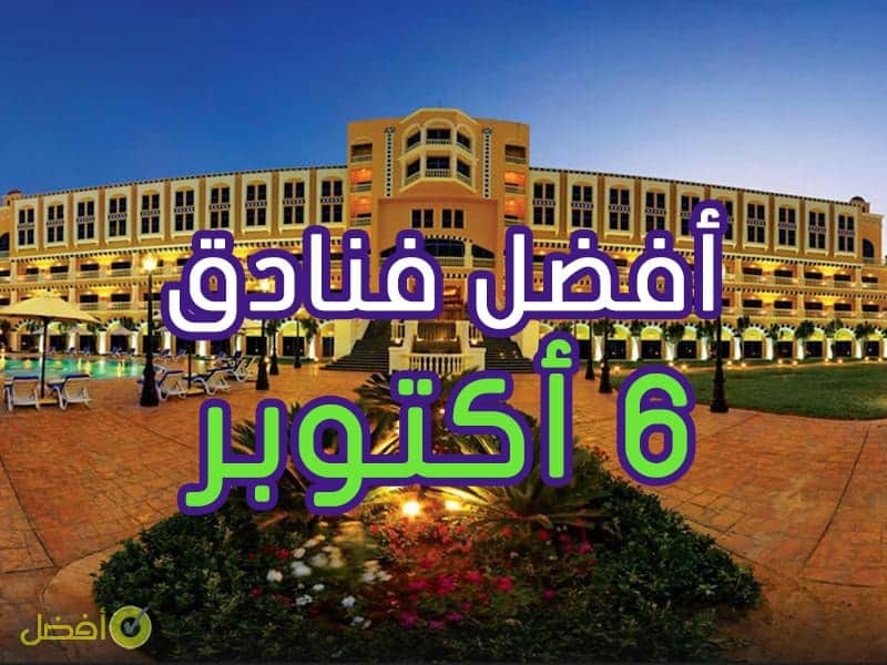 أفضل فنادق مدينة 6 أكتوبر في مصر خمس نجوم