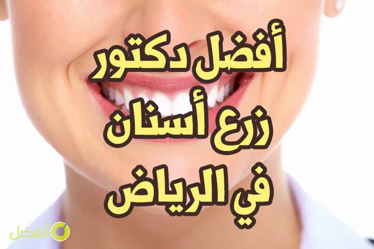 أفضل دكتور زرع أسنان في الرياض