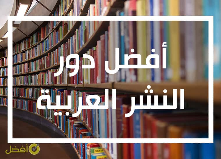 أفضل دور النشر والتوزيع العربية للكتب العربية