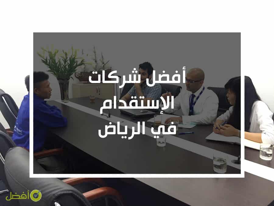 أفضل 15 مكتب للإستقدام في الرياض من مختلف الجنسيات