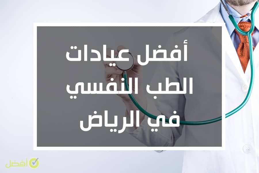 افضل عيادات الطب النفسي في الرياض