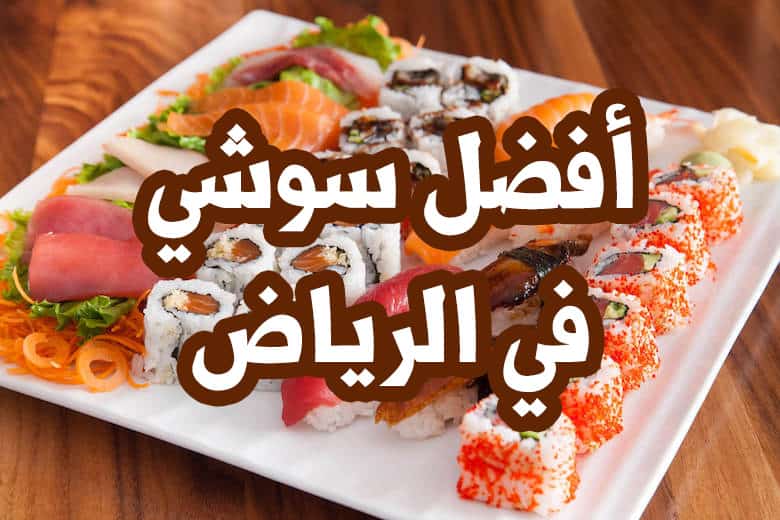 افضل سوشي في الرياض | المطاعم اليابانية في الرياض