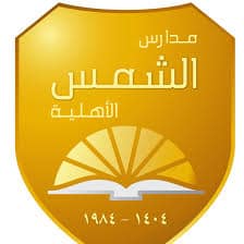 مدارس الشمس الأهلية من افضل مدارس الرياض