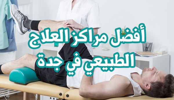 أفضل مركز علاج طبيعي في جدة