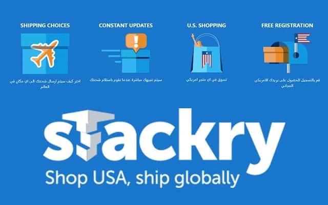 شركة ستاكري Stackry للشحن من أمريكا وصندوق بريد أمريكي
