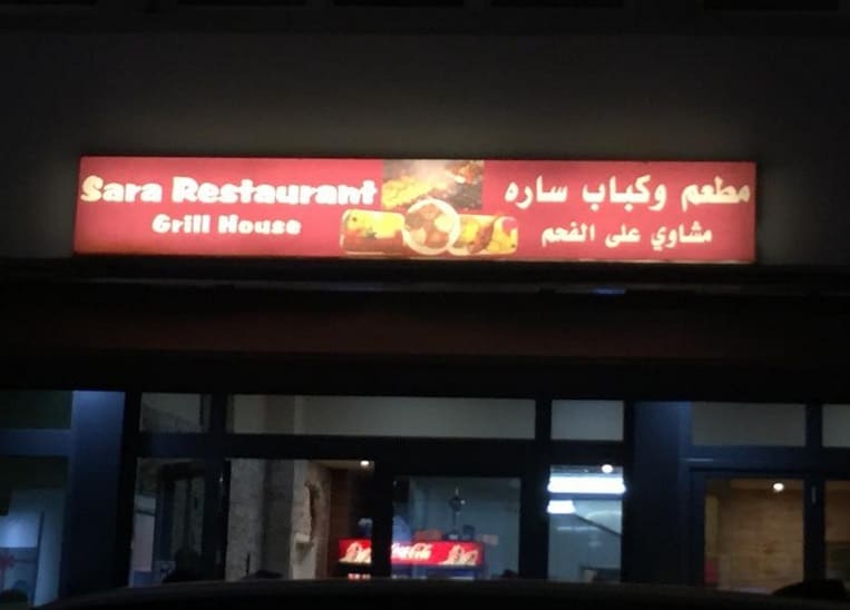 مطعم Sara