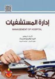 أفضل الكتب في ادارة المستشفيات والمراكز الطبية