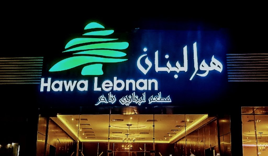 مطعم هوا لبنان في ينبع