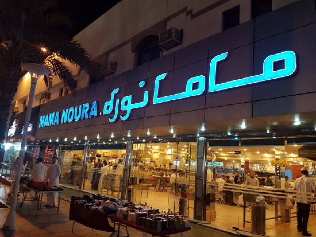 مطعم ماما نورة - Mama Noura
