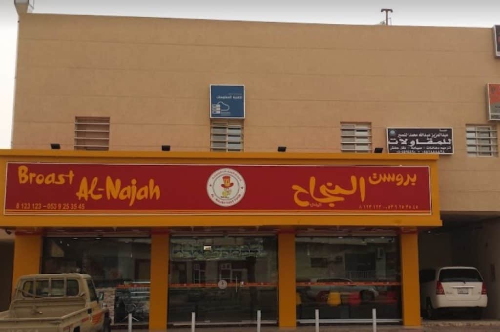 مطعم ركن النجاح افضل بروستد في الرياض