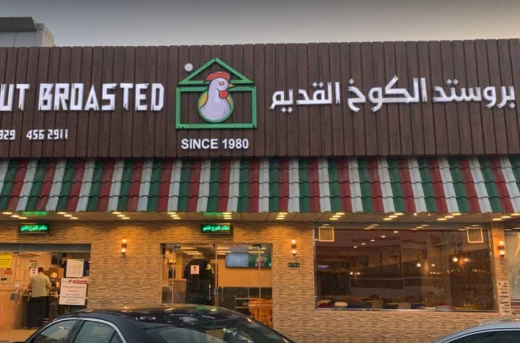 مطعم بروستد الكوخ افضل بروستد في الرياض