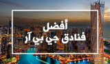 أفضل فنادق جي بي آر في دبي (Dubai JBR)
