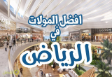 افضل مولات الرياض وأهم مراكزها التجارية
