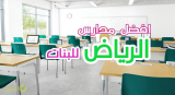 افضل المدارس الأهلية الثانوية للبنات في الرياض